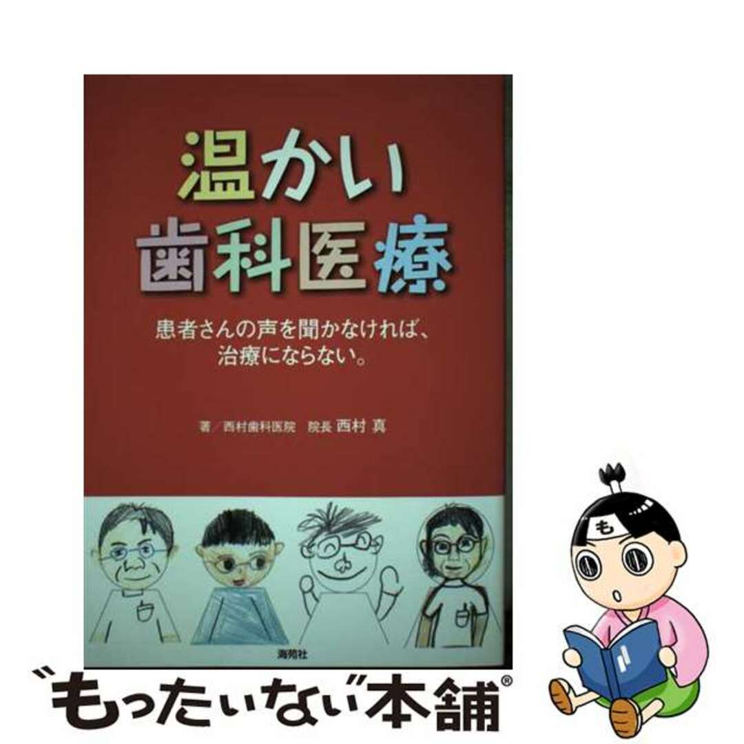 単行本ISBN-10温かい歯科医療 患者さんの声を聞かなければ、治療にならない。/海苑社/西村真