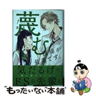 【中古】 蔑む視線が最高です。 １/講談社/黒月悠(少女漫画)