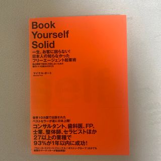 一生、お客に困らない!日本人の知らなかったフリーエージェント起業術 : 独立開…(ビジネス/経済)