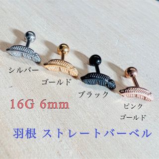 16G シルバー 1本 フェザー 羽根 ストレートバーベル 軟骨用 ボディピアス(ピアス)