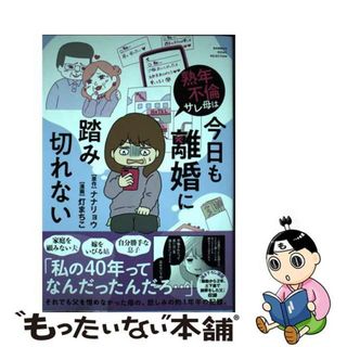 【中古】 熟年不倫サレ母は今日も離婚に踏み切れない/竹書房/ナナリョウ(文学/小説)