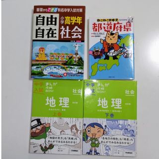 ガッケン(学研)の社会　自由自在　小学高学年　地理　中学入試　参考書(語学/参考書)