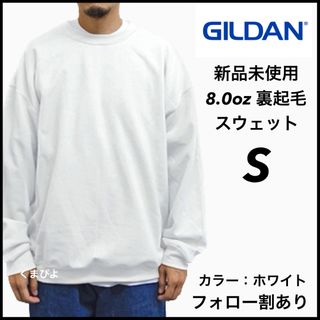 ギルタン(GILDAN)の新品 ギルダン ビッグシルエットスウェット 無地トレーナー 白 ホワイト S(スウェット)