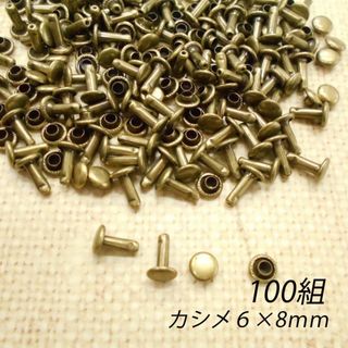 両面カシメ 6mm 足8ｍｍ アンティーク 100組 カシメ レザークラフト(各種パーツ)