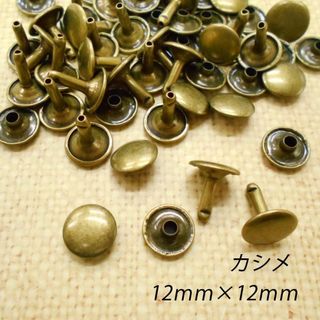 両面カシメ 12ｍｍ 足12ｍｍ アンティーク 【30組】カシメ レザークラフト(各種パーツ)