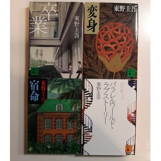 東野圭吾『卒業』『宿命』など8冊(文学/小説)