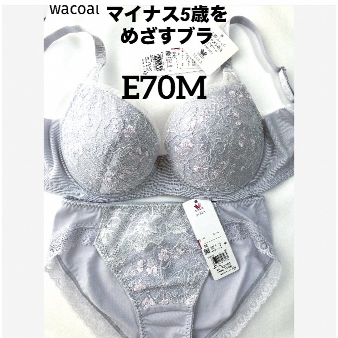 Wacoal(ワコール)の【新品タグ付】ワコール／マイナス5歳をめざすブラ・E70M（定価¥11,770） レディースの下着/アンダーウェア(ブラ&ショーツセット)の商品写真