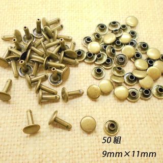 両面カシメ 9mm 足11ｍｍ アンティーク【50組】カシメ レザークラフト(各種パーツ)