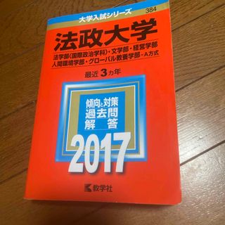 キョウガクシャ(教学社)の法政大学（法学部＜国際政治学科＞・文学部・経営学部・人間環境学部・グロ－バル教養(語学/参考書)