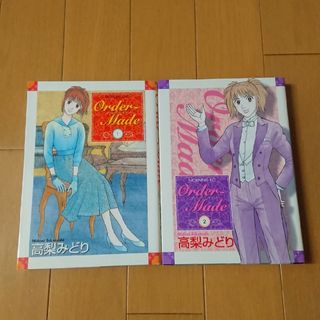 2冊セット Ｏｒｄｅｒ－ｍａｄｅ オーダーメイド 1 2(青年漫画)