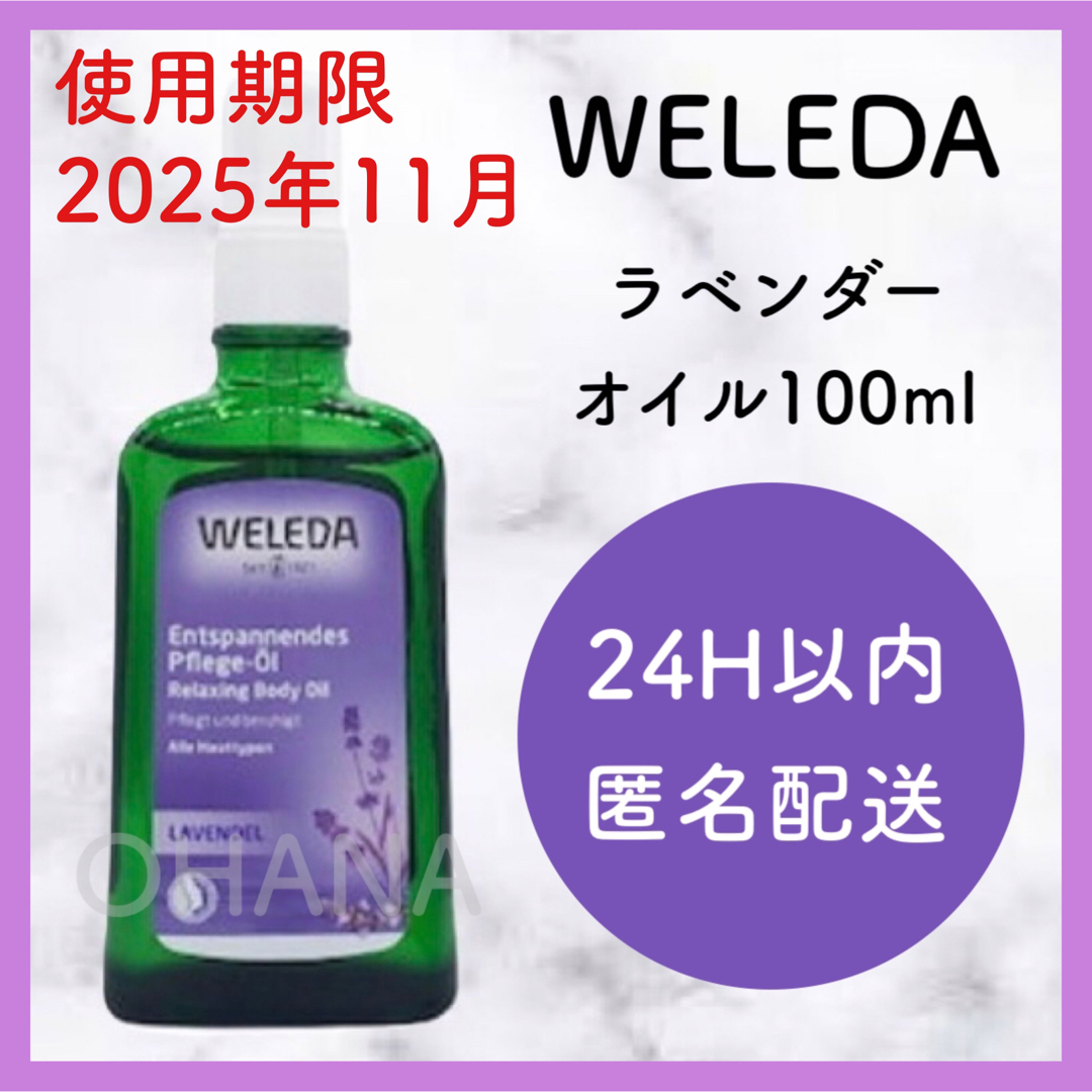 WELEDA(ヴェレダ)のWELEDA ラベンダー オイル 100ml 新品 コスメ/美容のボディケア(ボディオイル)の商品写真