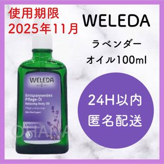 ヴェレダ(WELEDA)のWELEDA ラベンダー オイル 100ml 新品(ボディオイル)