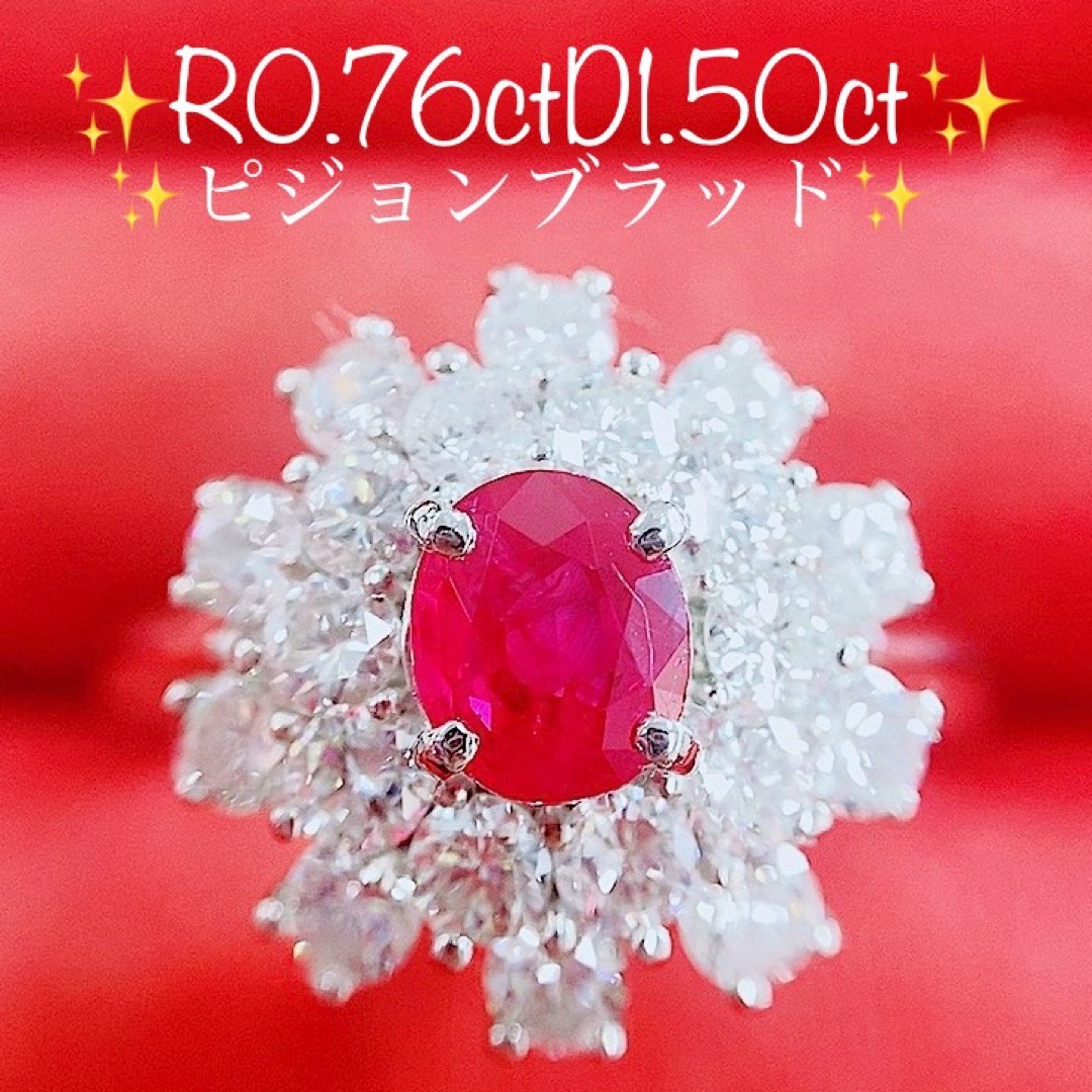 ★0.76ct★✨ピジョンブラッドルビー1.5ctダイヤモンドプラチナリング指輪 レディースのアクセサリー(リング(指輪))の商品写真