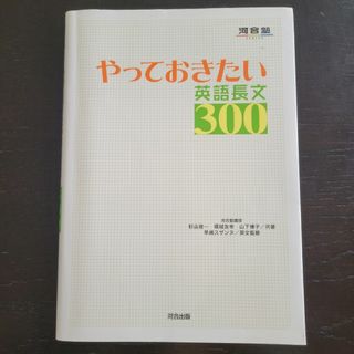 やっておきたい英語長文３００(その他)