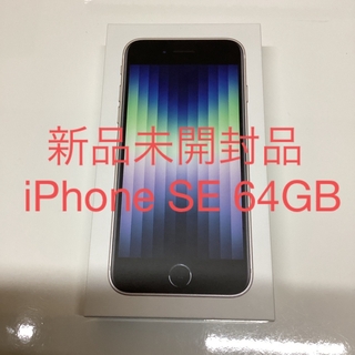 新品未開封　iPhoneSE 第3世代 64GB スターライト(ホワイト) (スマートフォン本体)