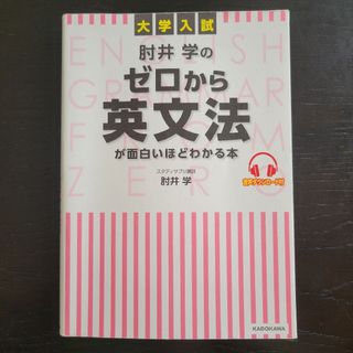 大学入試肘井学のゼロから英文法が面白いほどわかる本(語学/参考書)