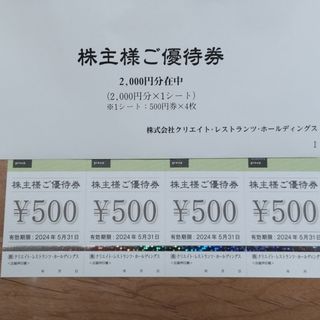 クリエイト・レストランツ・ホールディングス　株主優待　2000円分(レストラン/食事券)