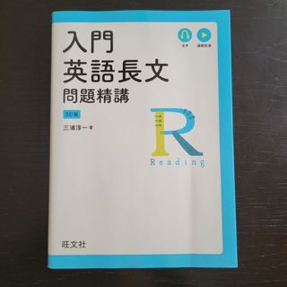 入門英語長文問題精講(語学/参考書)