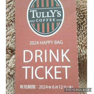 タリーズコーヒー(TULLY'S COFFEE)のタリーズ ドリンクチケット1枚◎券◎福袋◎期限2024年6月12日迄◎複数割引有(フード/ドリンク券)