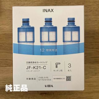 INAX 交換用浄水カートリッジ スタンダードタイプ JF-K21-C(浄水機)