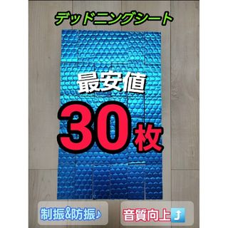 デッドニングシート 30枚(カーオーディオ)