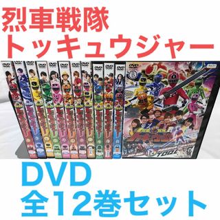 『烈車戦隊トッキュウジャー』DVD 全12巻セット 全巻セット(特撮)