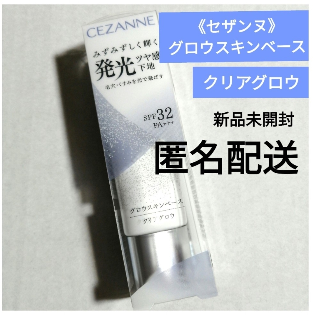 CEZANNE（セザンヌ化粧品）(セザンヌケショウヒン)のセザンヌ　グロウスキンベース クリアグロウ　化粧下地　新作　新品　匿名配送 コスメ/美容のベースメイク/化粧品(化粧下地)の商品写真