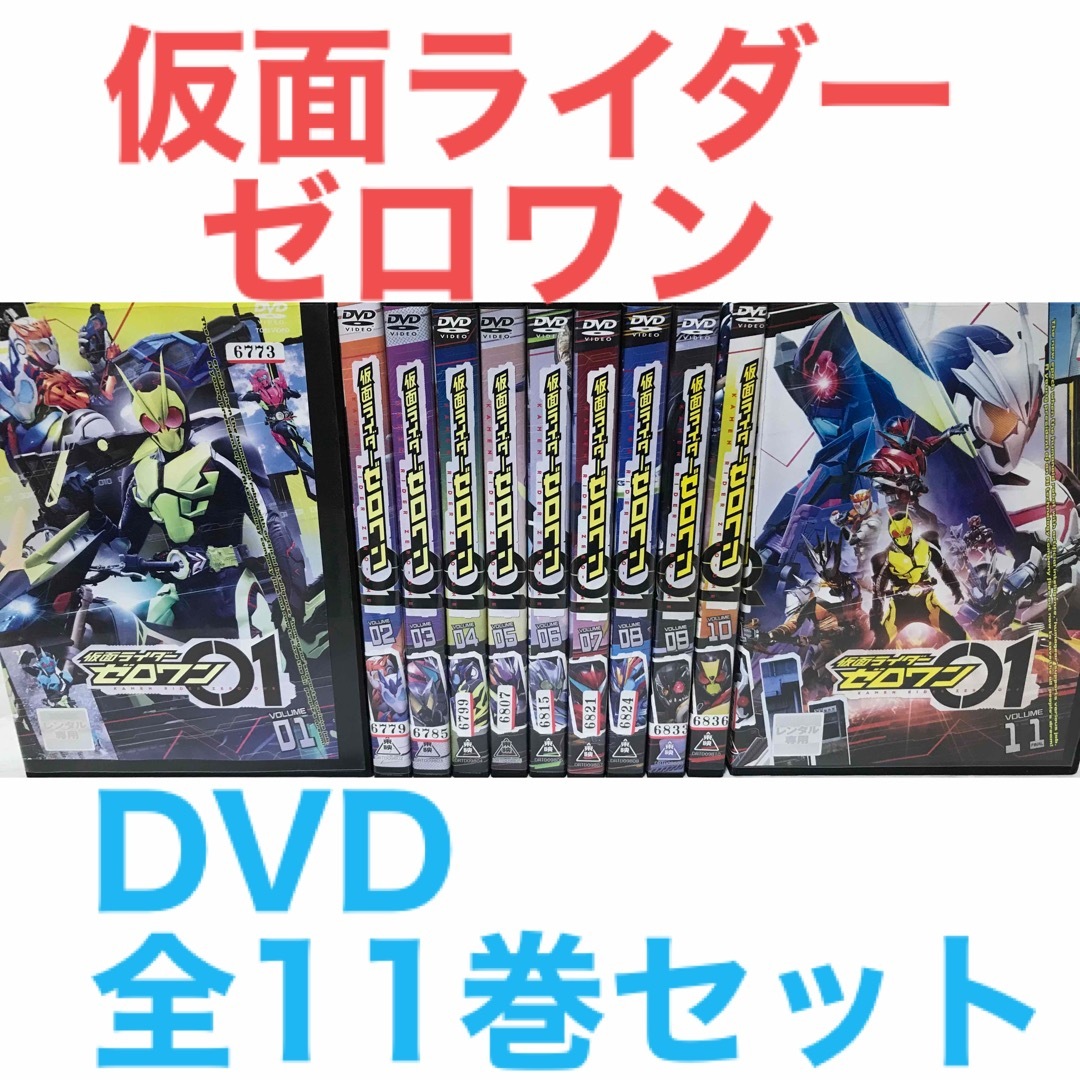 DVD　仮面ライダーゼロワン　全11巻、スペシャル　計14巻　新品ケース付