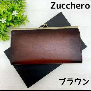 ズッケロフィラート(Zucchero filato)の【新品・未使用】レディース　ズッケロ ヴィンテージ がま口 長財布　ブラウン(財布)