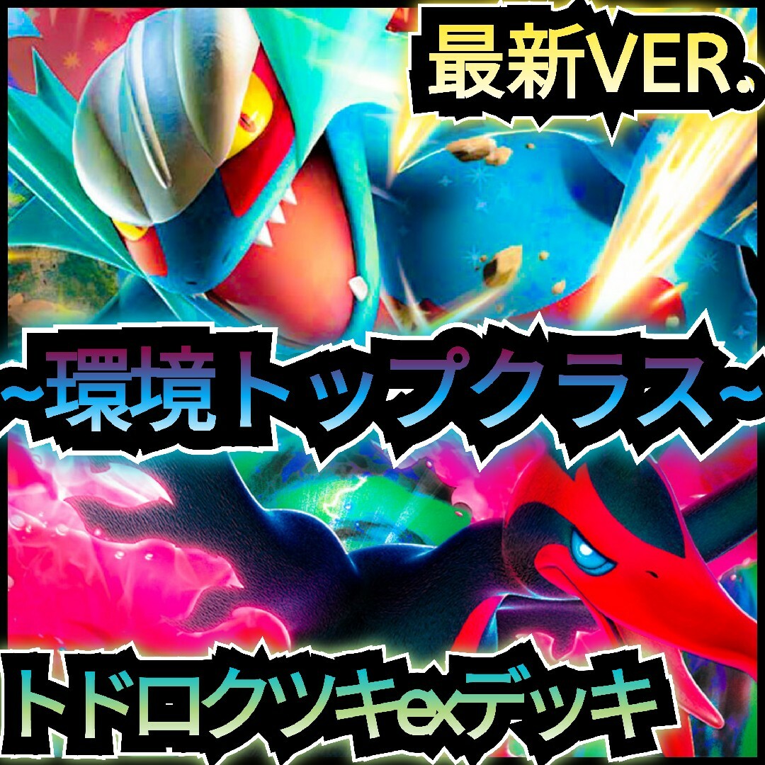 ポケモン - ~環境トップクラス~ 本格構築デッキ トドロクツキex ポケモン - ~環境トップクラス~ 本格構築デッキ トドロクツキex