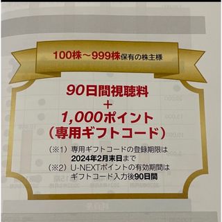 U-NEXT 90日間視聴＋1000ポイント(その他)