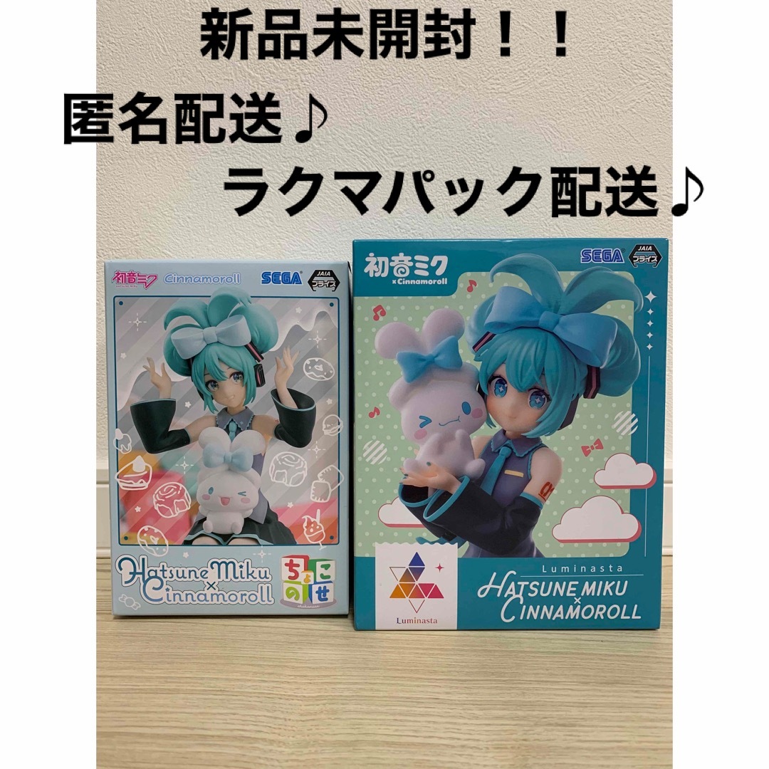 初音ミク　シナモロール　ルミナスタ　ちょこのせフィギュア　2体セット | フリマアプリ ラクマ