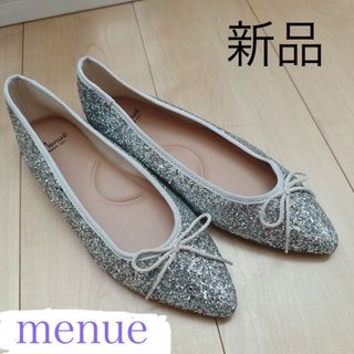 メヌエ(Menue)の新品　メヌエ menue  フラット バレエシューズ　キラキラ　グリッター(ハイヒール/パンプス)