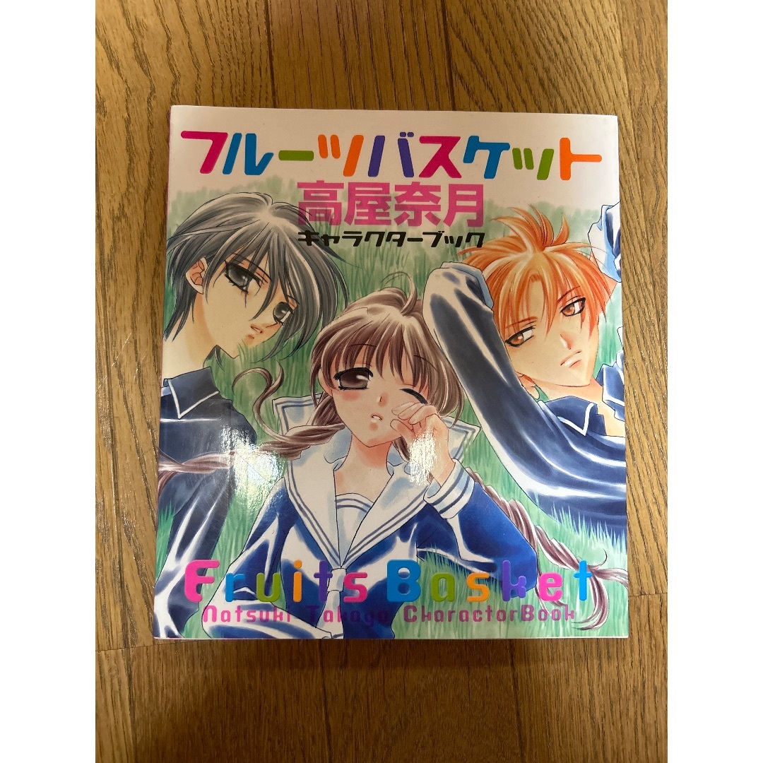 白泉社(ハクセンシャ)の「フルーツバスケット」高屋奈月 キャラクターブック エンタメ/ホビーの漫画(その他)の商品写真