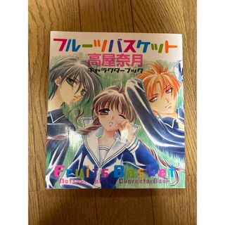 ハクセンシャ(白泉社)の「フルーツバスケット」高屋奈月 キャラクターブック(その他)