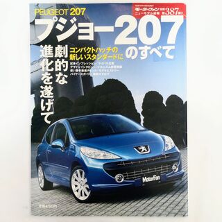 プジョー(Peugeot)のプジョー207のすべて モーターファン別冊 ニューモデル速報 第387弾(車/バイク)