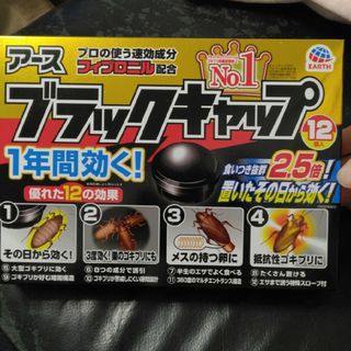 アースセイヤク(アース製薬)のアース　ブラックキャップ(日用品/生活雑貨)