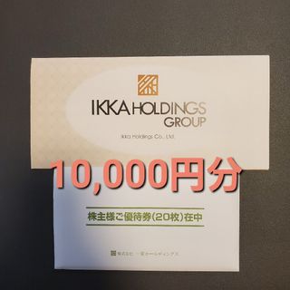 イッカ(ikka)の⭐ラクマパック⭐一家ホールディングス(一家ダイニング)株主優待券10000円分(レストラン/食事券)