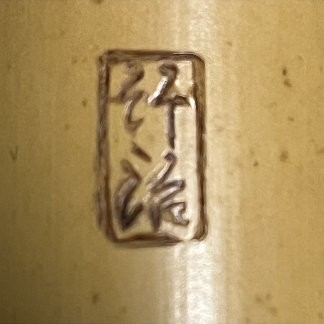 尺八 琴古流 7孔 在銘 中継籐巻銀三線 一尺四寸管 【音出し確認 尺八 琴古流 7孔 在銘 中継籐巻銀三線 一尺四寸管 【音出し確認