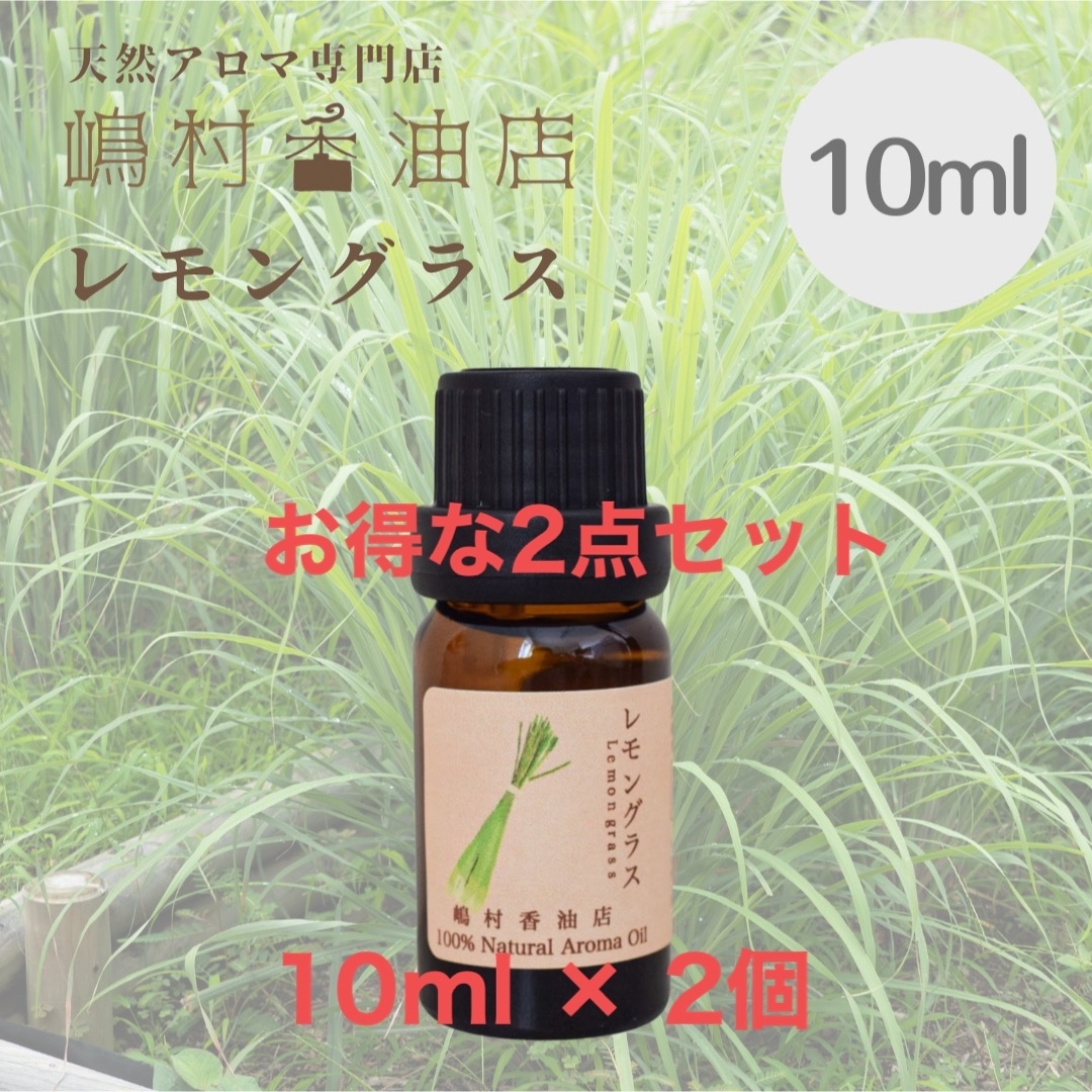 レモングラス  10ml ×2点セット　アロマ用精油　エッセンシャルオイル コスメ/美容のリラクゼーション(エッセンシャルオイル（精油）)の商品写真