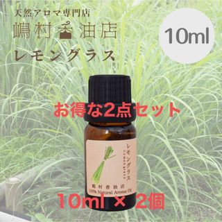 レモングラス  10ml ×2点セット　アロマ用精油　エッセンシャルオイル(エッセンシャルオイル（精油）)