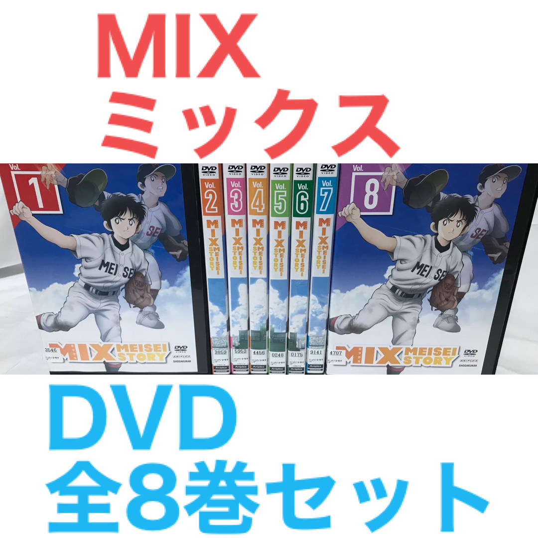 アニメ『MIX ミックス』DVD 全8巻セット 全巻セット あだち充 | フリマアプリ ラクマ アニメ『MIX ミックス』DVD 全8巻セット 全巻セット あだち充 | フリマアプリ ラクマ
