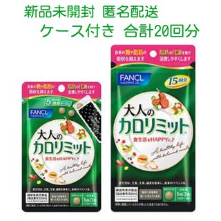 ファンケル(FANCL)のFANCL 大人のカロリミット(ダイエット食品)