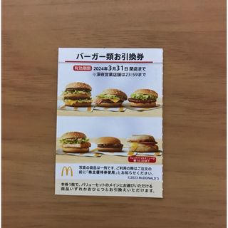 マクドナルド株主優待券　バーガー類引換券1枚(フード/ドリンク券)