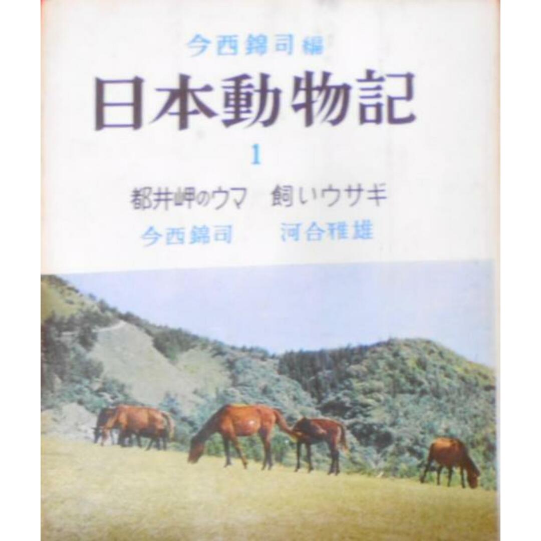日本動物記〈第1〉都井岬のウマ・飼いウサギ/今西 錦司 (編集 日本動物記〈第1〉都井岬のウマ・飼いウサギ/今西 錦司 (編集