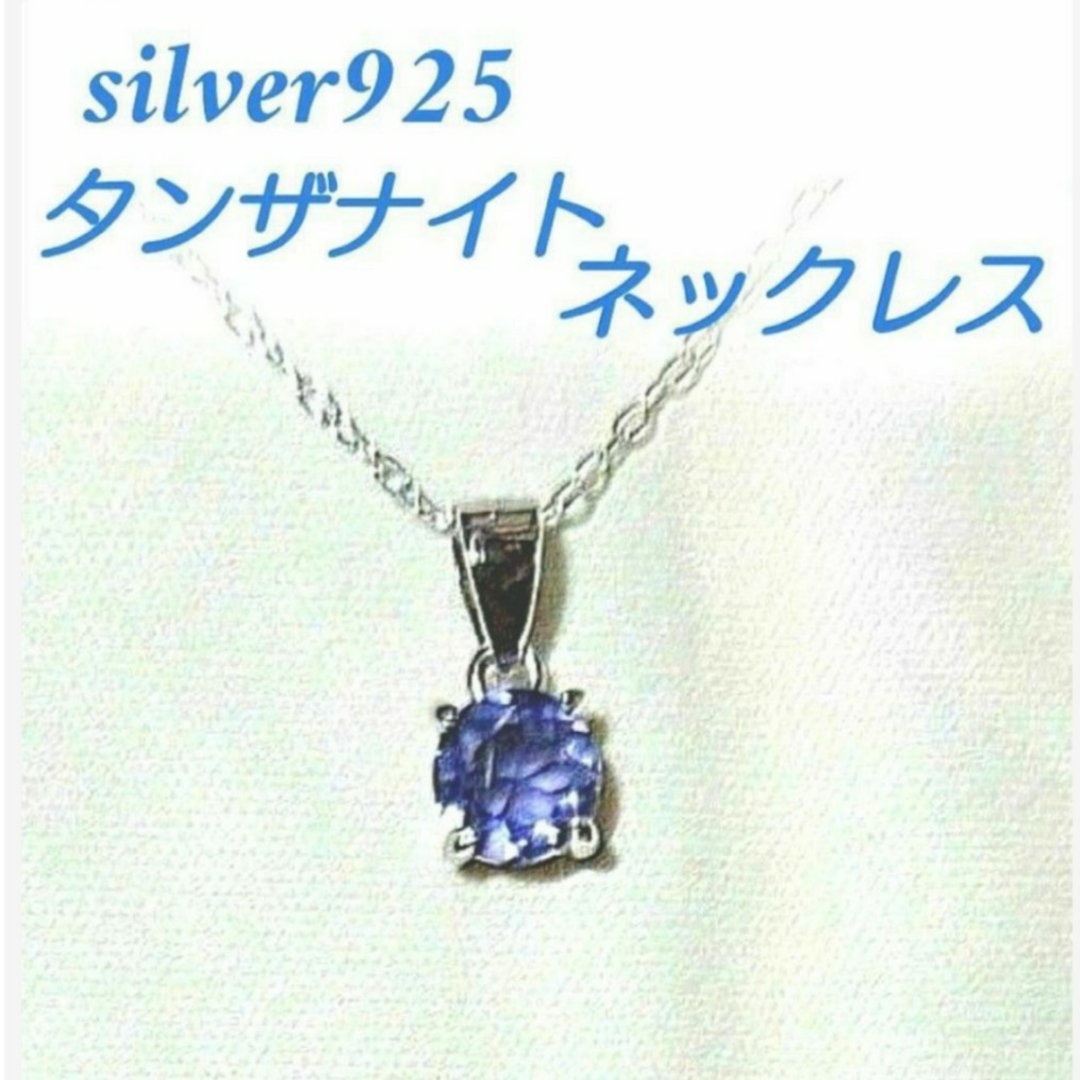 レディースネックレス　タンザナイト　12月誕生石　silver925未使用品タンザナイト