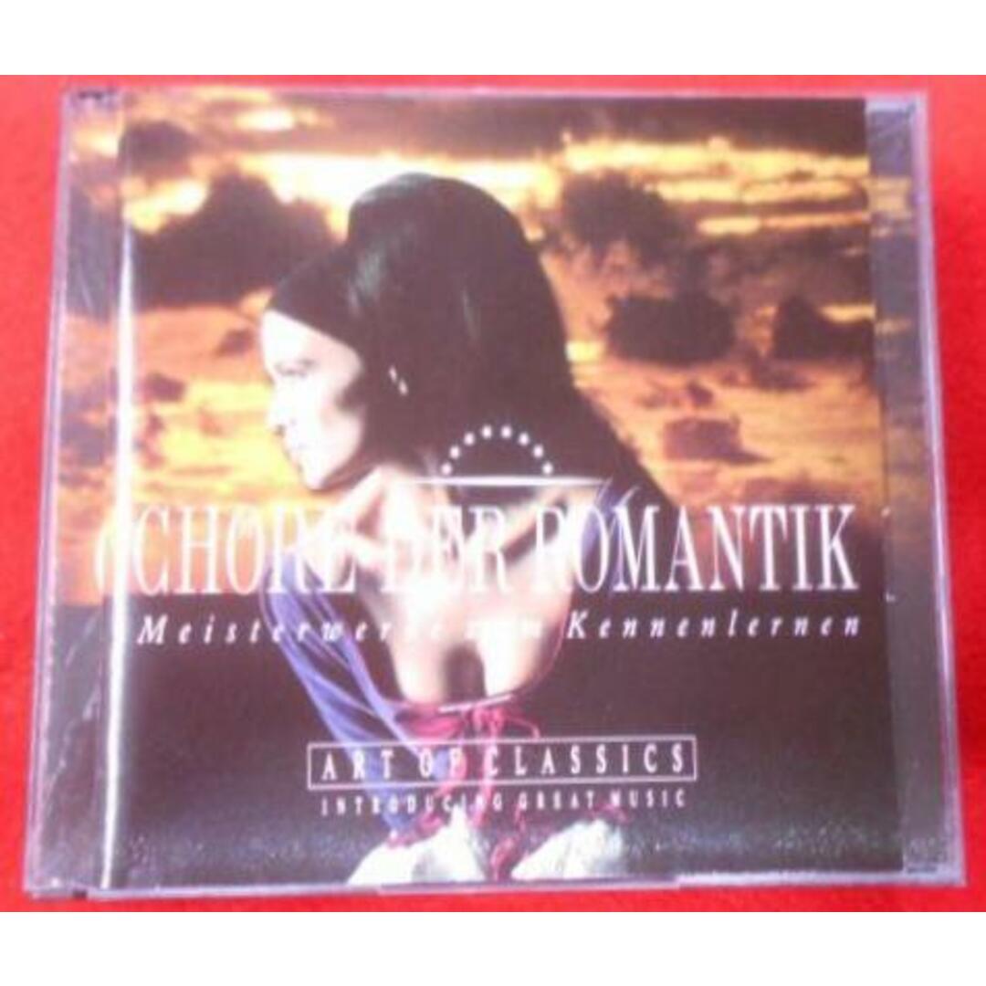 エンタメ/ホビー【CD】ART OF CLASSICS: CHORE DER ROMANTIK／