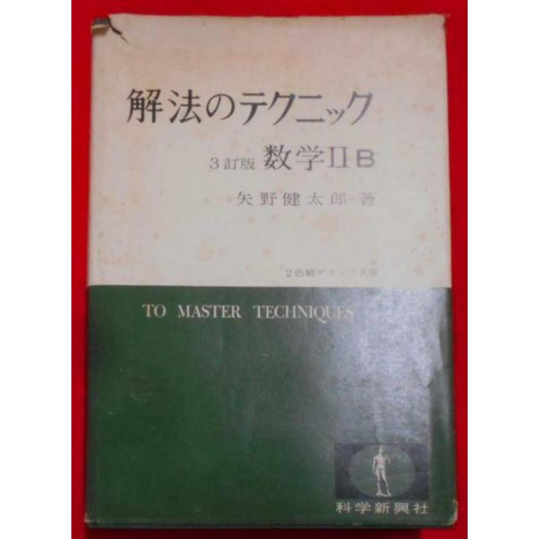 中古】3訂版 解法のテクニック 数学IIB(1973年3訂第7刷)/矢野 中古】3訂版 解法のテクニック 数学IIB(1973年3訂第7刷)/矢野