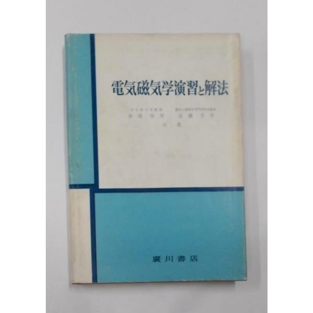 ショップレビュー ランキング 【中古】電気磁気学演習と解法/赤尾保男, 近藤芳孝共著/廣川書店 その他