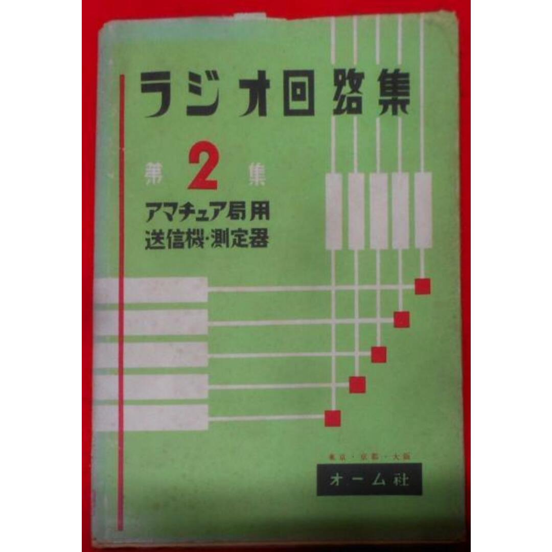 ラジオ回路集〈第2集〉アマチュア局用送信機・測定器／オーム社／オーム社本